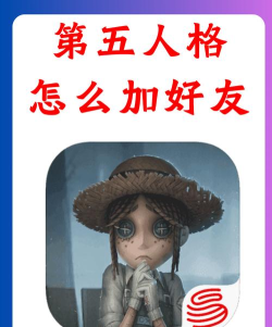 第五人格怎么加好友 第五人格怎么加好友