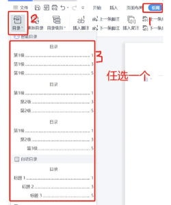 wps如何插入目录 wps如何插入目录