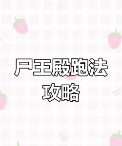 尸王殿怎么走 尸王殿怎么走