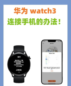 华为手表怎么连接手机 华为手表怎么连接手机