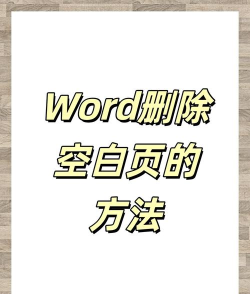 如何删除空白页 如何删除空白页