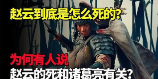 赵子龙怎么死的 赵子龙怎么死的