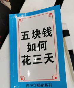 五块钱如何花三天 五块钱如何花三天