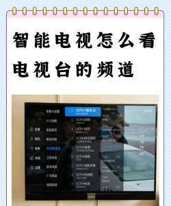 智能电视怎么看电视台的频道 智能电视怎么看电视台的频道