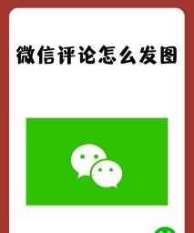微信评论怎么发图片 微信评论怎么发图片
