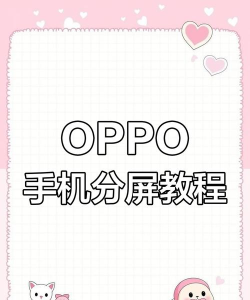 OPPO怎么分屏 OPPO怎么分屏