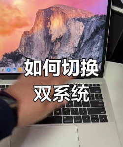 苹果电脑双系统如何切换 苹果电脑双系统如何切换