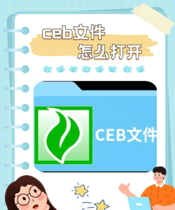 ceb文件怎么打开 ceb文件怎么打开