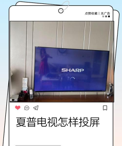 夏普电视怎么投屏 夏普电视怎么投屏