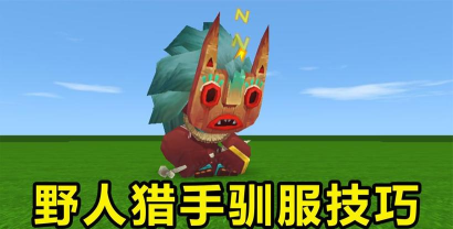 迷你世界怎么驯服野人 迷你世界怎么驯服野人