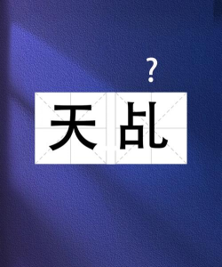 天乩怎么读 天乩怎么读