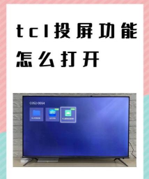 tcl电视怎么投屏 tcl电视怎么投屏