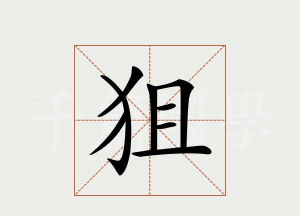 狙击怎么读 狙击怎么读