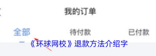 环球网校怎么查看我的订单 环球网校怎么查看我的订单