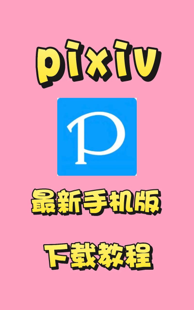 pixiv怎么下载 pixiv怎么下载