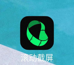 如何滚动截图 如何滚动截图