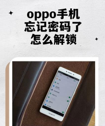 oppo手机密码忘了怎么解锁 oppo手机密码忘了怎么解锁