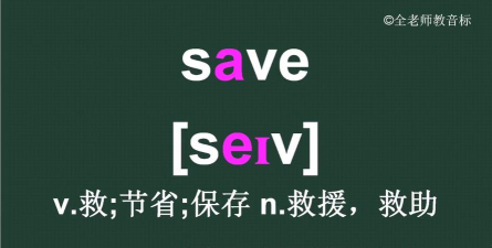 save怎么读 save怎么读