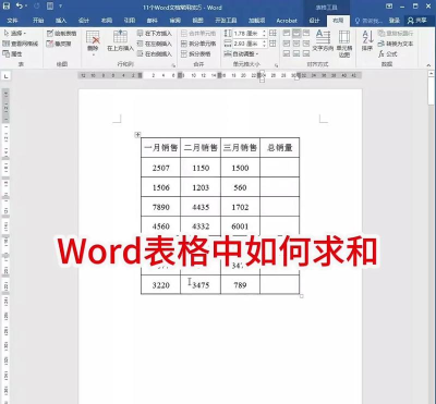 word表格如何求和 word表格如何求和
