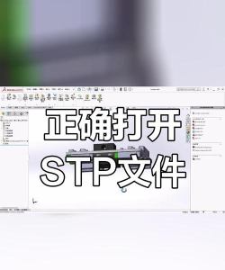 如何打开stp文件 如何打开stp文件