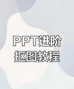 ppt如何抠图 ppt如何抠图