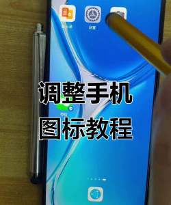 手机图标大小怎么调 手机图标大小怎么调