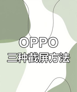 oppo手机如何截图 oppo手机如何截图