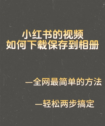 如何下载小红书视频 如何下载小红书视频