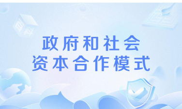 政府和社会资本合作中心公开项目PDF下载 政府和社会资本合作中心公开项目PDF下载