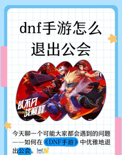 dnf怎么退工会 dnf怎么退工会