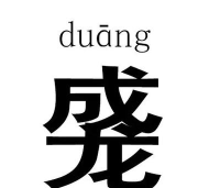 duang怎么写 duang怎么写
