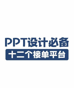 怎样把自己的ppt放到网上卖 怎样把自己的ppt放到网上卖