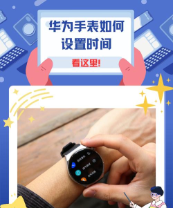 华为手表如何调整时间 华为手表如何调整时间