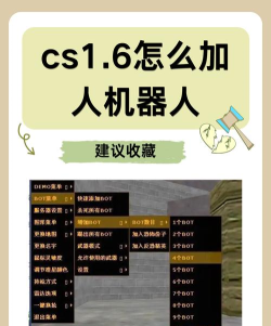 cs1.6怎么加机器人 cs1.6怎么加机器人