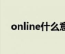 online怎么读 online怎么读