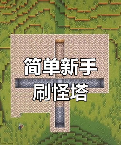 刷怪塔怎么做 刷怪塔怎么做