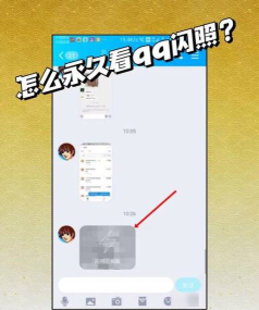 qq闪照如何强行截图 qq闪照如何强行截图