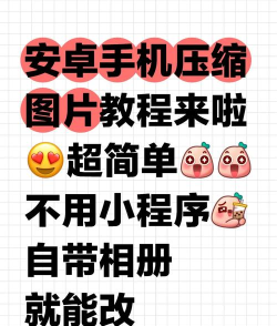 手机怎么压缩图片 手机怎么压缩图片