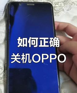 oppo手机怎么关机 oppo手机怎么关机