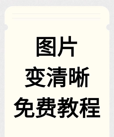 图片模糊怎么变清晰 图片模糊怎么变清晰