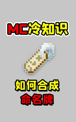 我的世界命名牌怎么用 我的世界命名牌怎么用