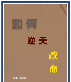 如何逆天改命 如何逆天改命