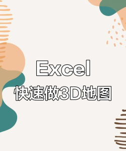 excel中如何插入三维地图 excel中如何插入三维地图