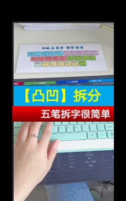 凹凸五笔怎么打 凹凸五笔怎么打