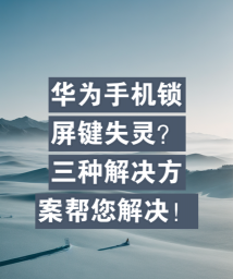 手机按键失灵怎么办 手机按键失灵怎么办