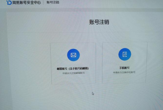 163邮箱如何注销 163邮箱如何注销