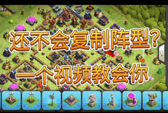 部落冲突怎么复制别人的阵型图 部落冲突怎么复制别人的阵型图