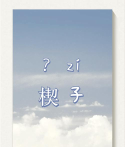 楔形怎么读 楔形怎么读