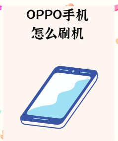 oppo手机怎么刷机 oppo手机怎么刷机