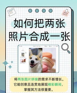 怎么把图片拼在一起 怎么把图片拼在一起